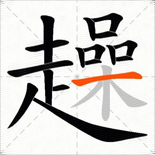 趮