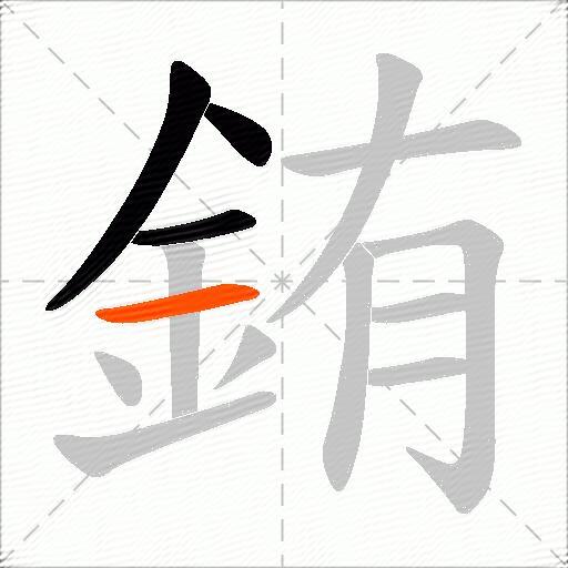 銪