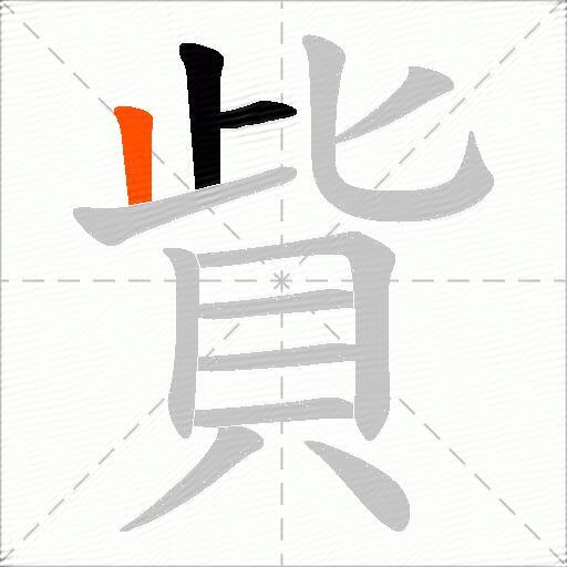 貲