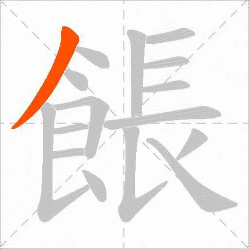 餦
