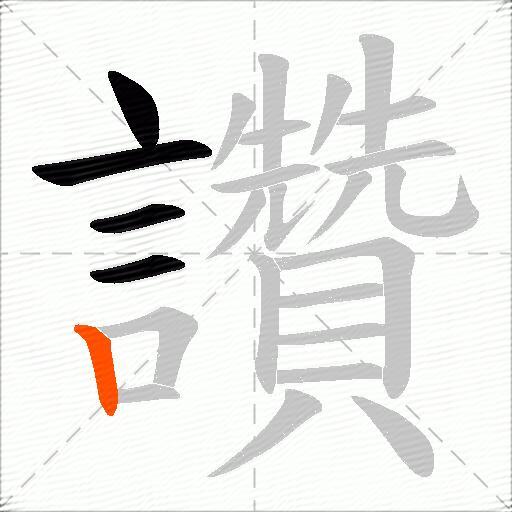 讚