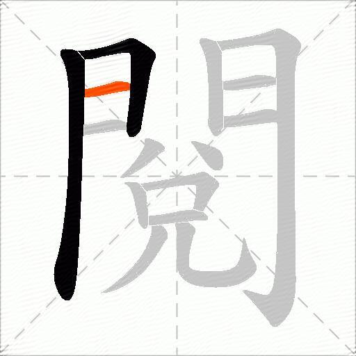 閱