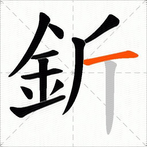釿