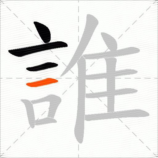 誰