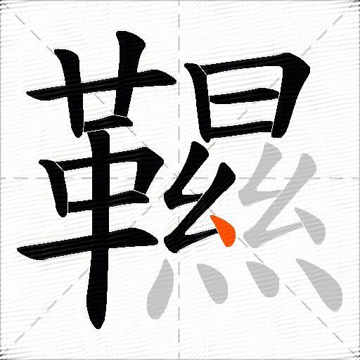 韅