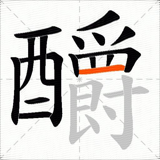 釂