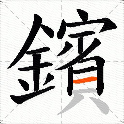 鑌