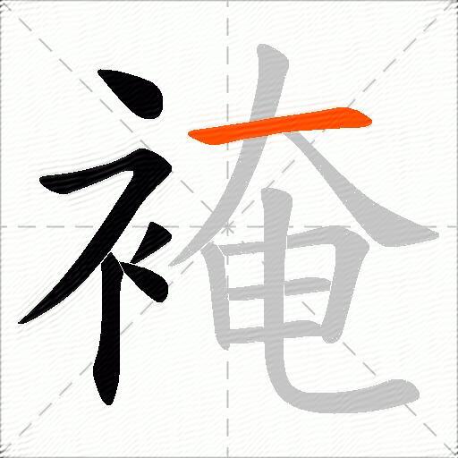 裺
