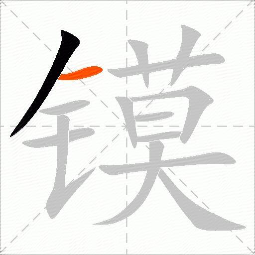 镆