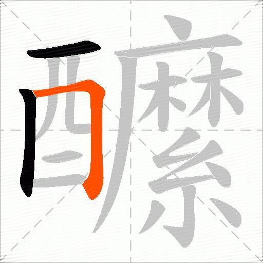 醿