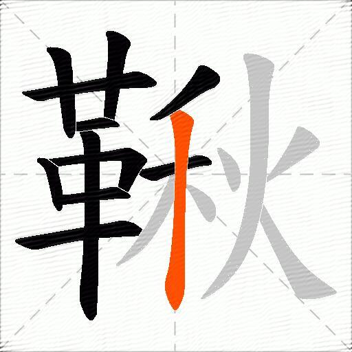 鞦