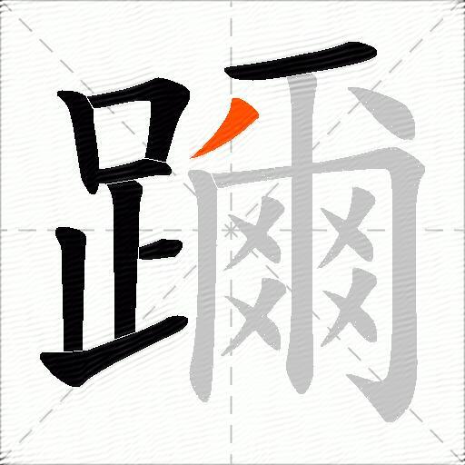 躎