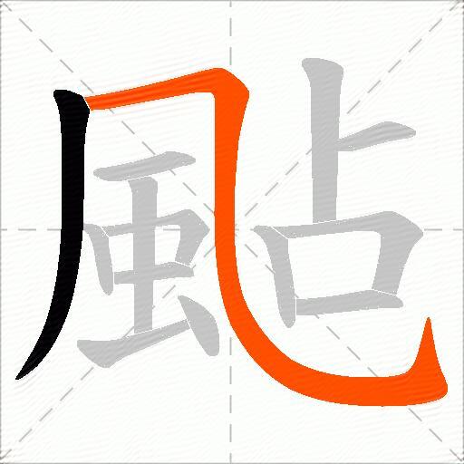颭