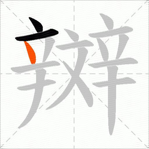 辬