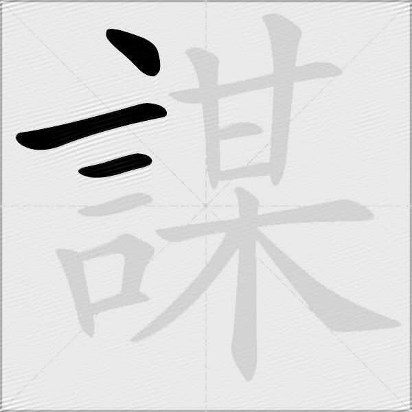 謀