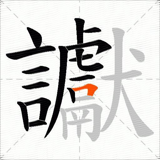 讞