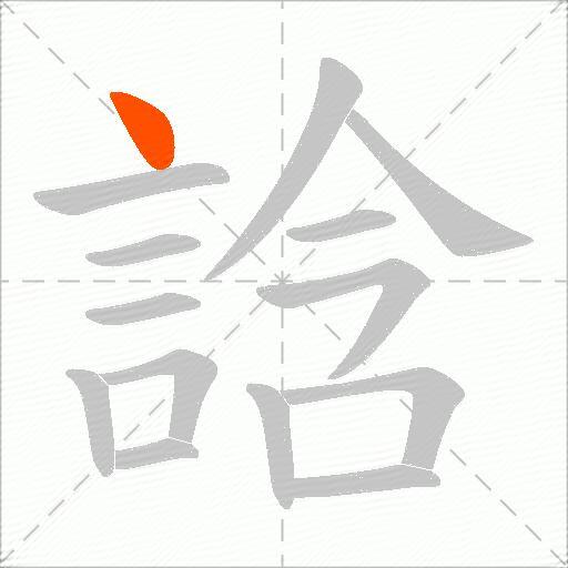 誝