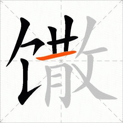 馓