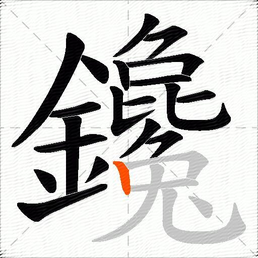 鑱