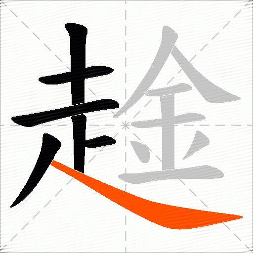 趛