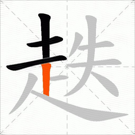 趃