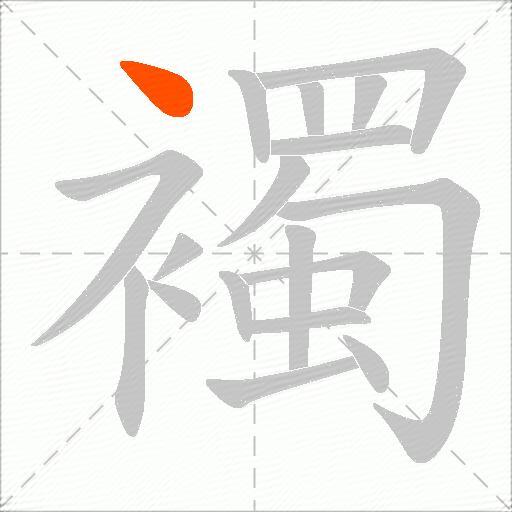 襡