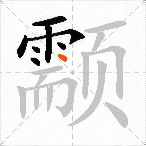颥