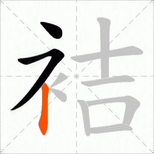 袺