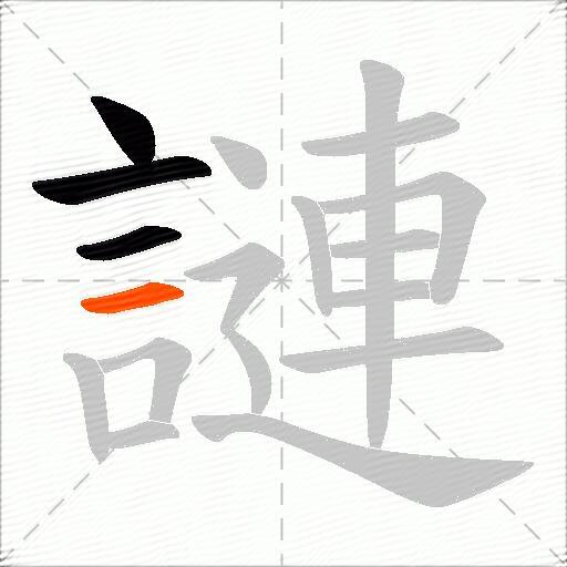 謰