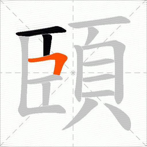 頣