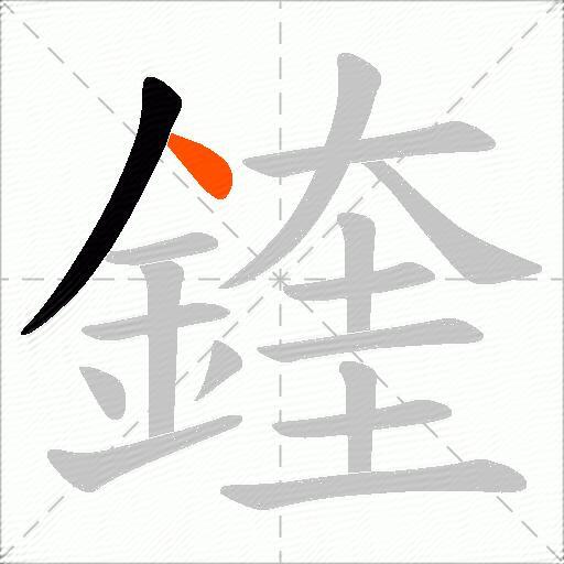 鍷