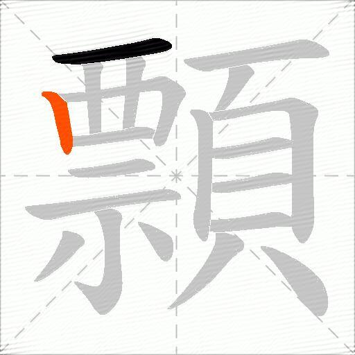 顠
