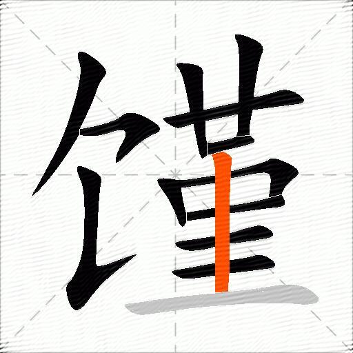 馑
