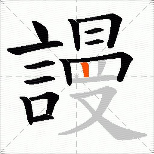 謾