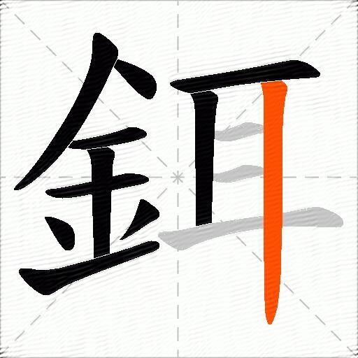 鉺