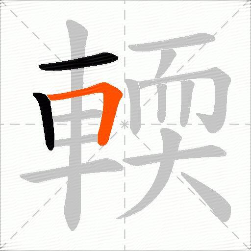 輭