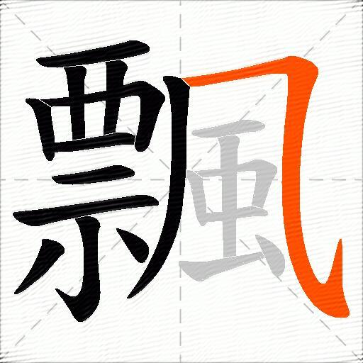 飄