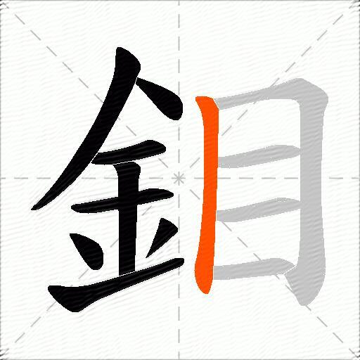 鉬