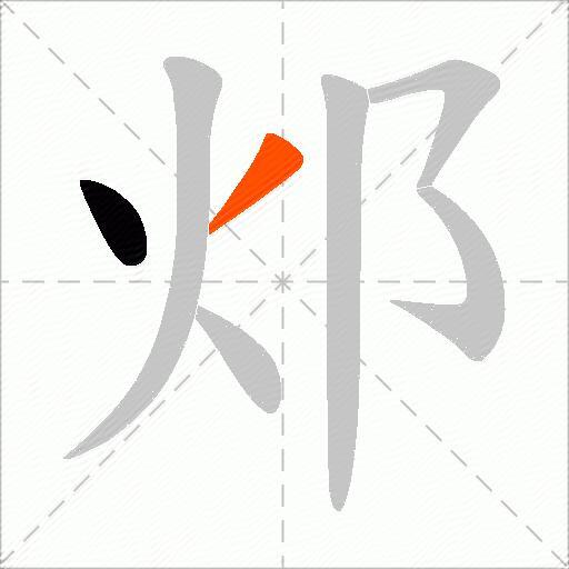 邩
