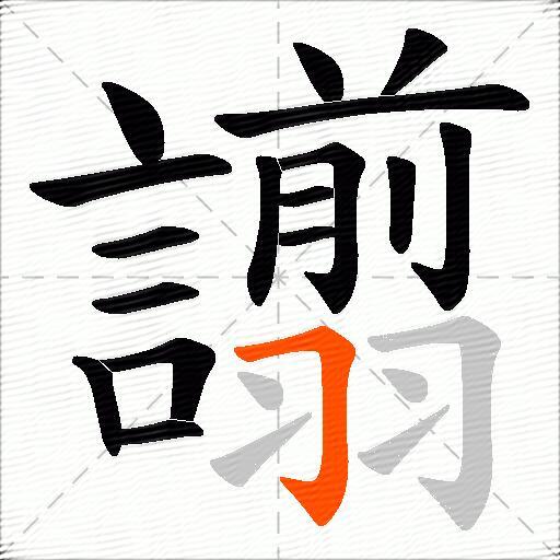 譾
