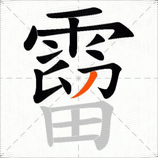 霤