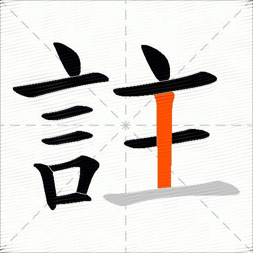註