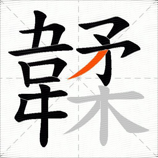韖