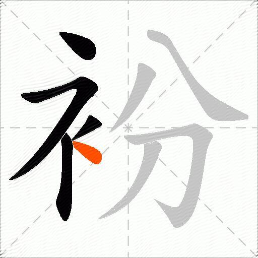 衯