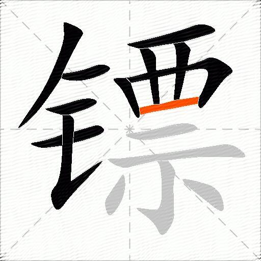 镖