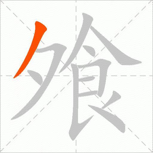 飧