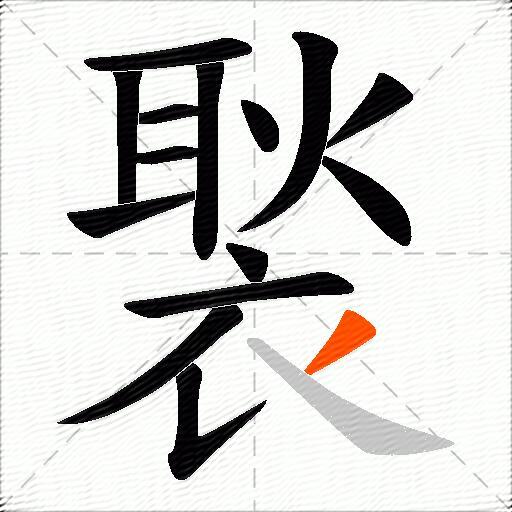 褧