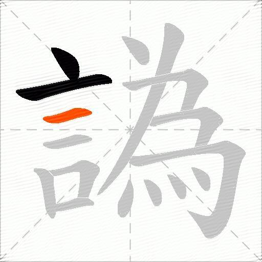 譌
