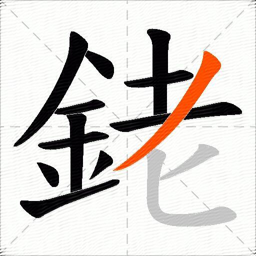 銠