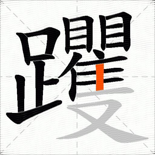 躩
